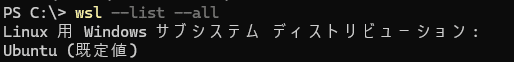 wsl --list --allでUbuntuが既定のディストリビューションとして表示された結果