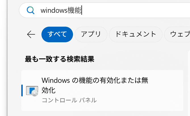 Windows検索に表示された「Windowsの機能の有効化または無効化」