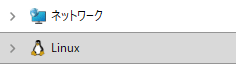 エクスプローラーのナビゲーションに追加されたLinuxの項目