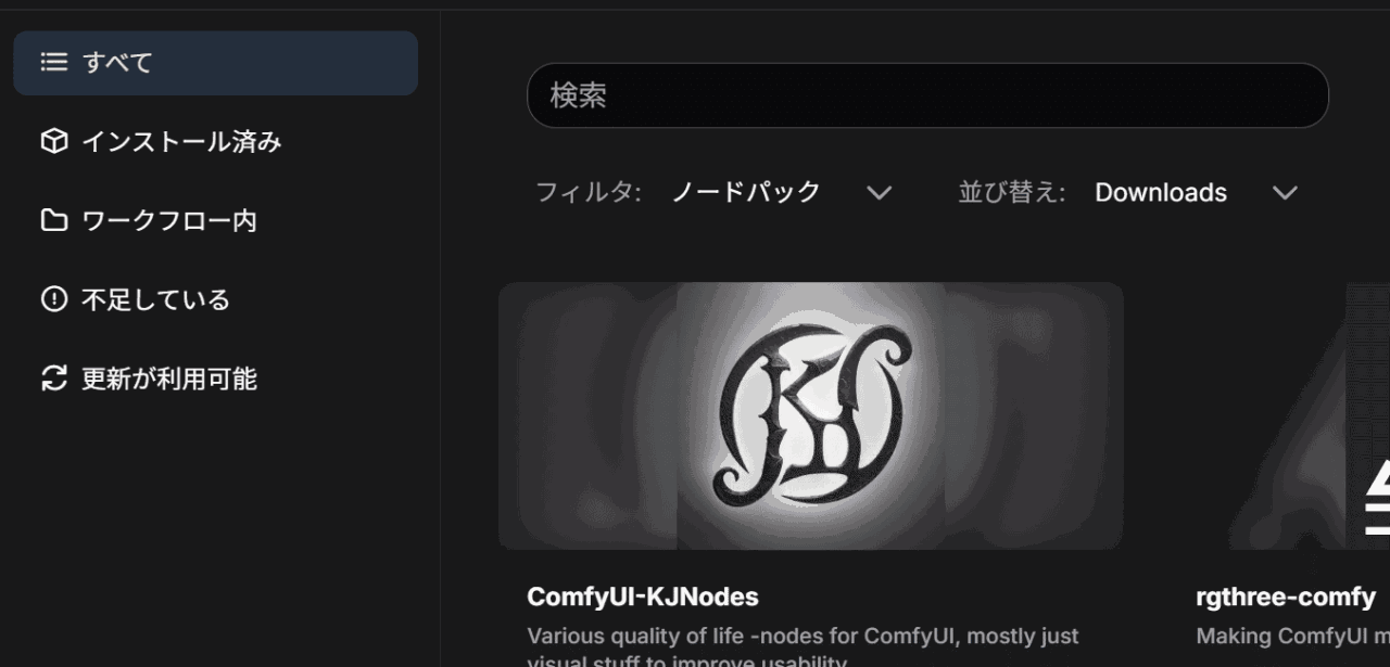 ComfyUI-Managerの新UI（カスタムノード一覧）