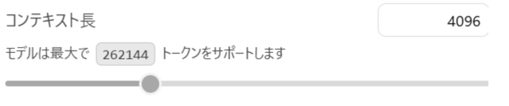 コンテキスト長を調整する設定画面
