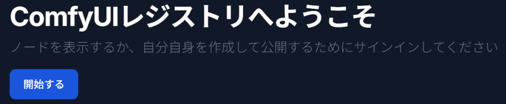 Comfy Registryのページトップにある開始するボタン