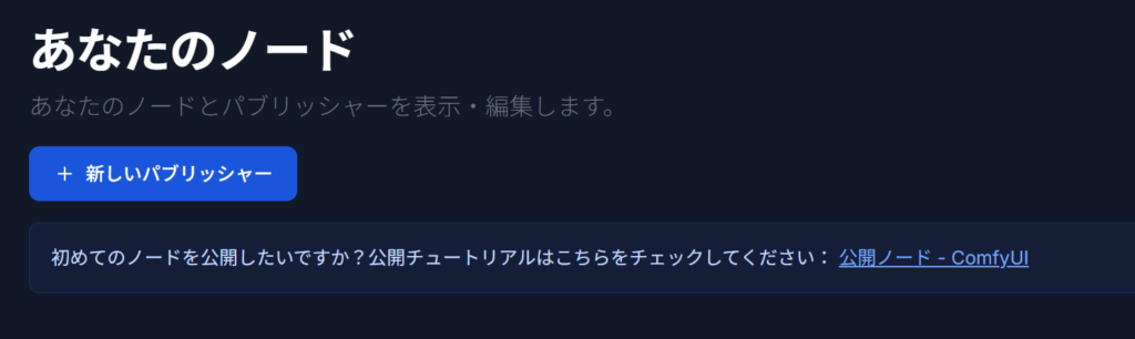 Comfy Registryで新しいパブリッシャーを作成するボタン