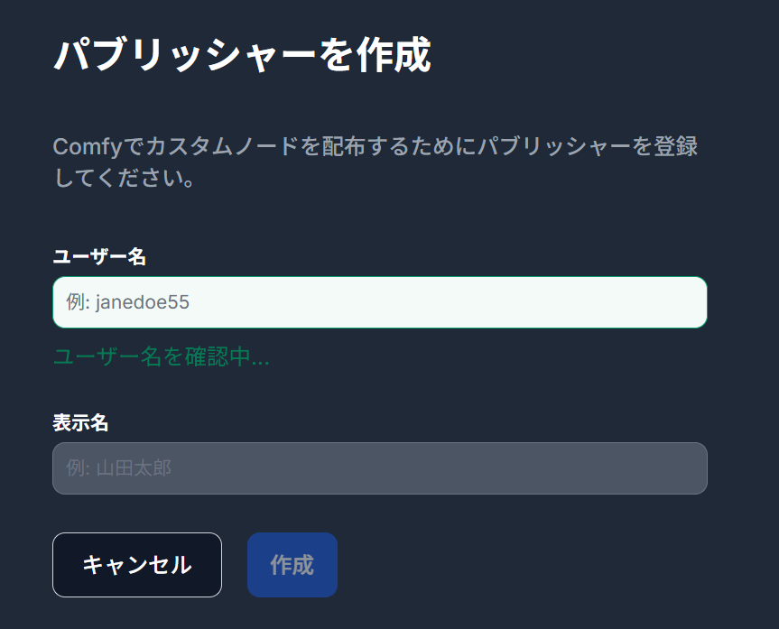 パブリッシャーのユーザー名と表示名を入力する画面