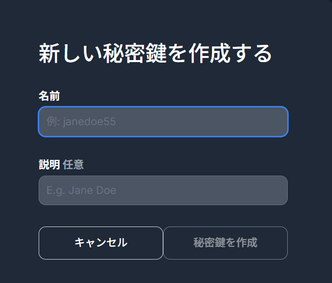 APIキーの名前と説明を入力して秘密鍵を作成する画面