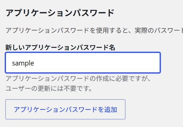 WordPressのアプリケーションパスワード追加画面