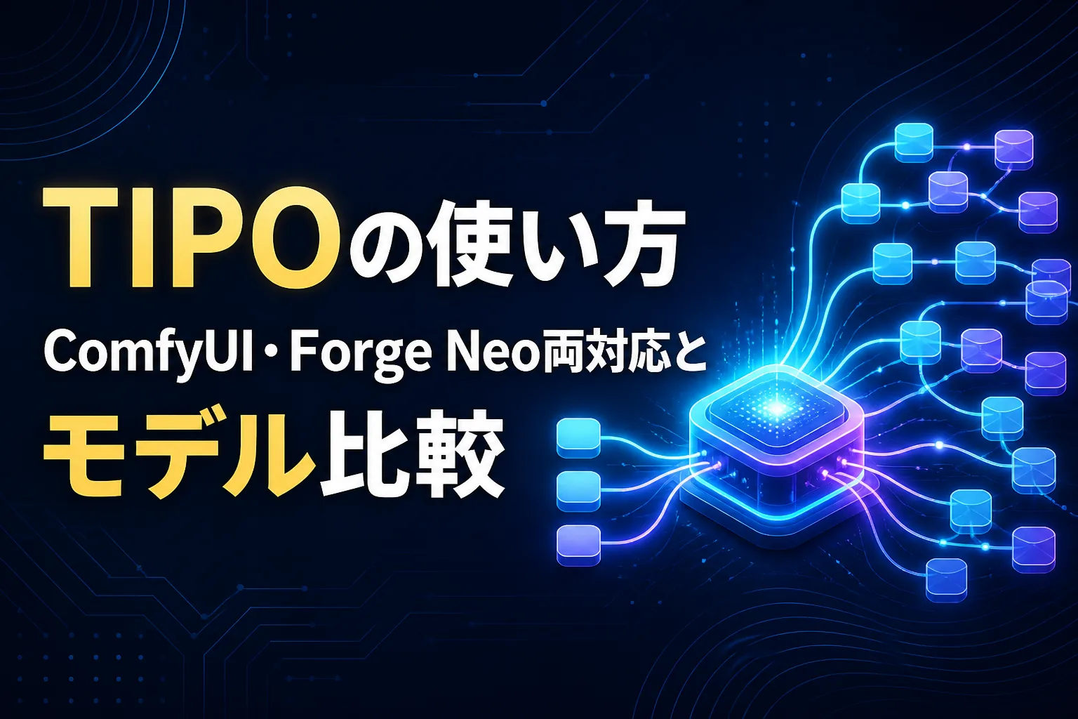 TIPOの使い方｜ComfyUI・Forge Neo両対応とモデル比較