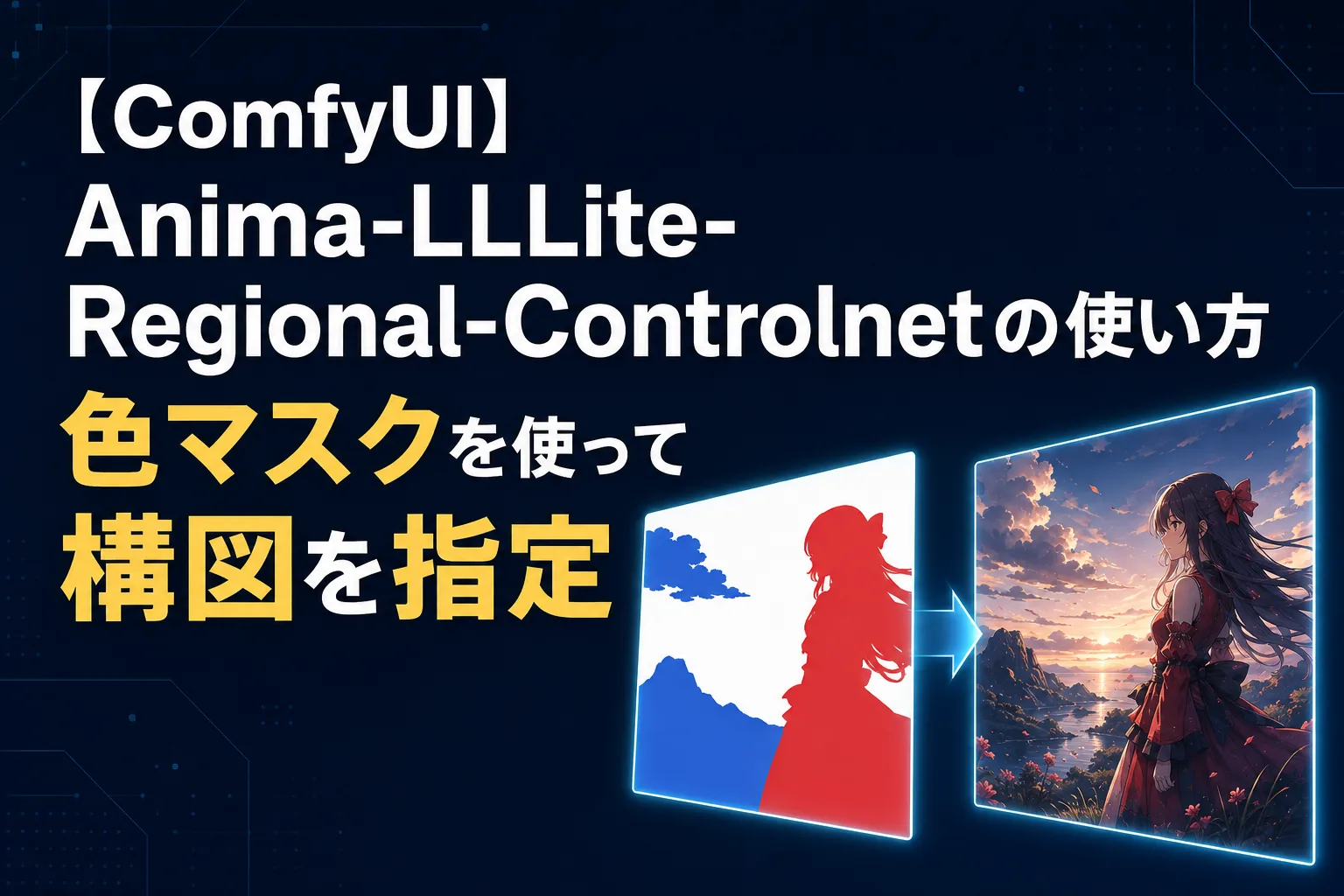 【ComfyUI】Anima-LLLite-Regional-Controlnetの使い方｜色マスクを使って構図を指定