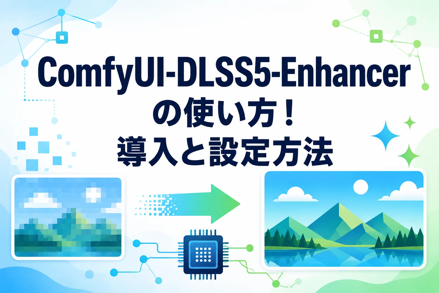 ComfyUI-DLSS5-Enhancerの使い方！導入と設定方法