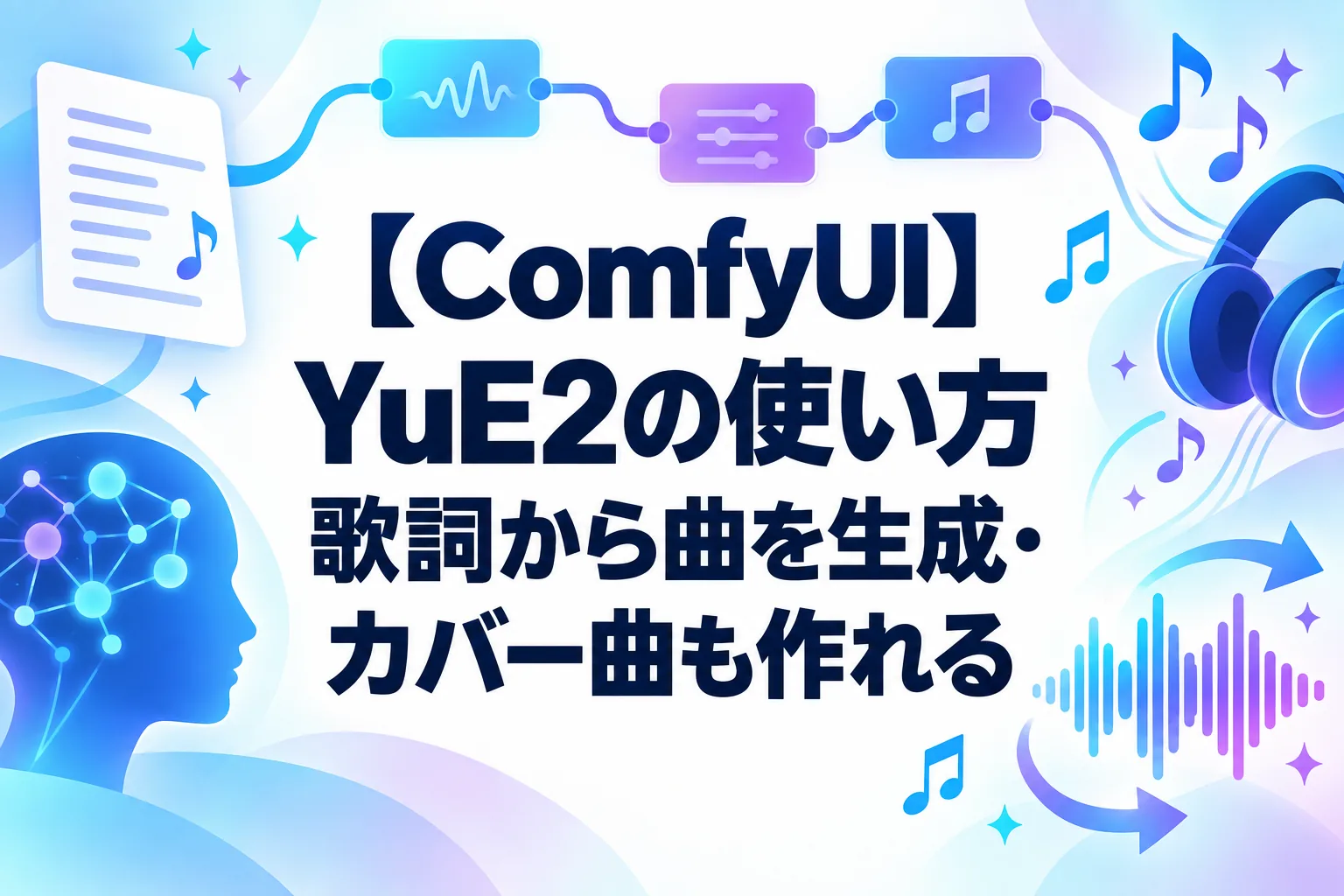【ComfyUI】YuE2の使い方｜歌詞から曲を生成・カバー曲も作れる
