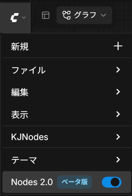 Nodes 2.0を有効にする設定画面