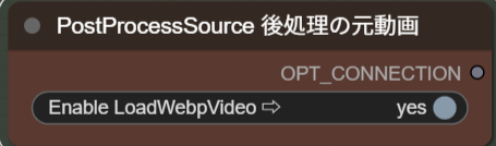 PostProcessSourceでLoadWebpVideoをオンにした画面