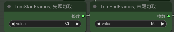 先頭30フレームと末尾15フレームを切り取る設定