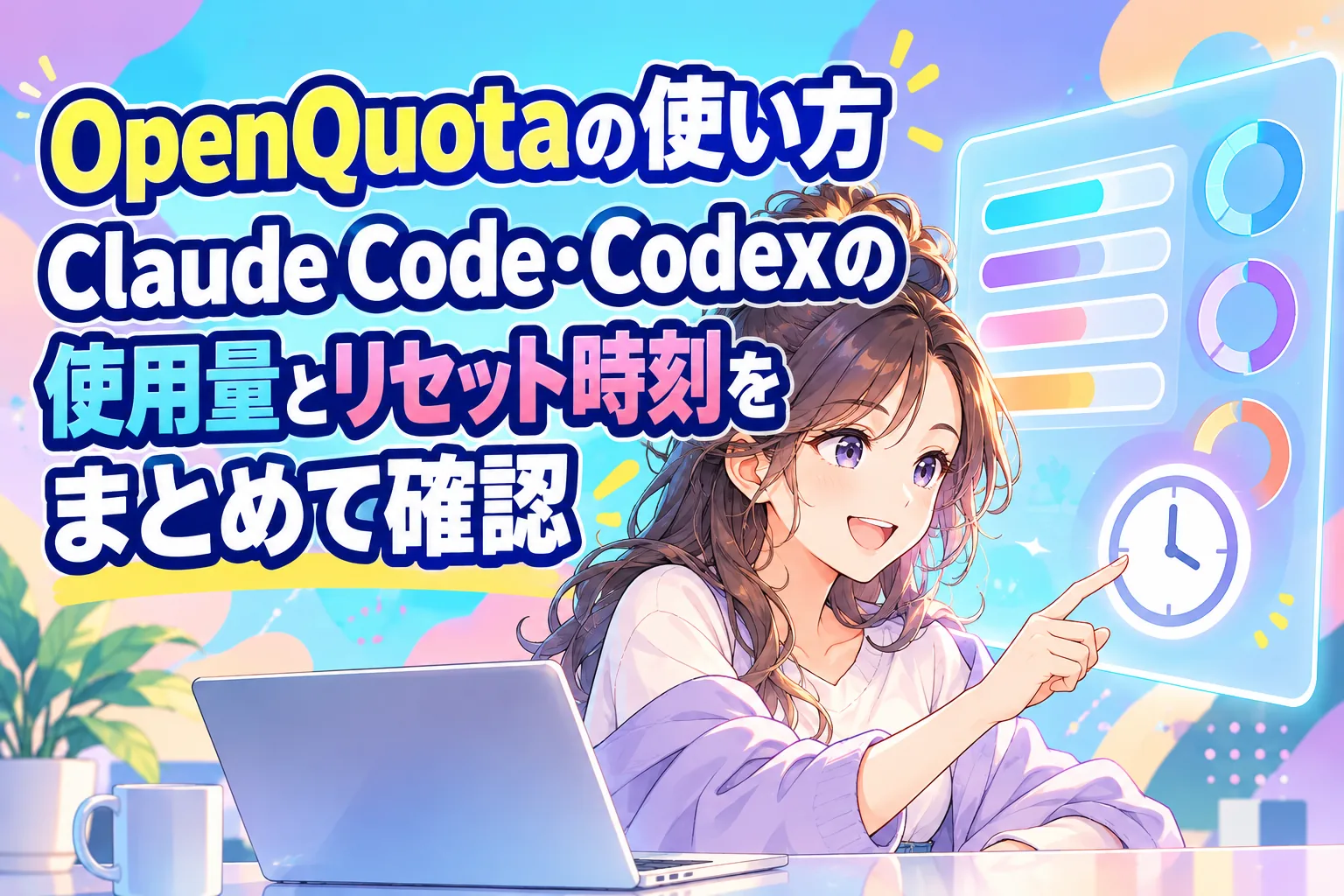 OpenQuotaの使い方｜Claude Code・Codexの使用量とリセット時刻をまとめて確認